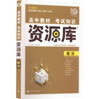 高中教材考试知识资源库 政治 王文军 编 文教 文轩网