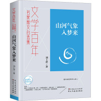 山河气象入梦来 刘上洋 著 文学 文轩网