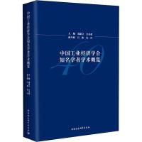 中国工业经济学会知名学者学术概览 郑新立 江小涓主编 吕政 史丹副主编 著 郑新立,江小涓 编 经管、励志 文轩网