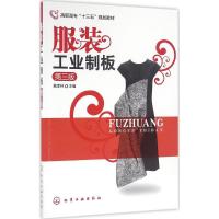 服装工业制板 戴孝林 主编 著作 大中专 文轩网