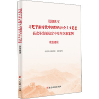 贯彻落实习近平新时代中国特色社会主义思想在改革发展稳定中攻坚克难案例 政治建设 中共中央组织部 编 社科 文轩网