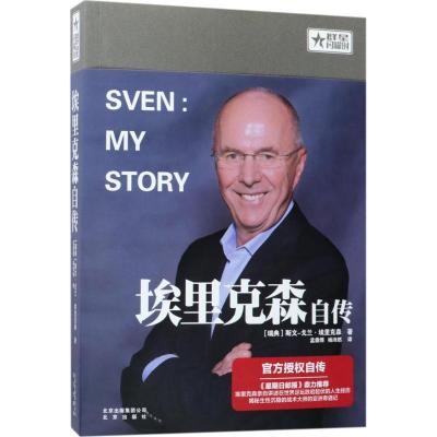 埃里克森自传 (瑞典)斯文-戈兰·埃里克森(Sven-Goran Eriksson) 著;孟鼎博,杨沛然 译 著作