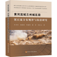 黄河流域兰州城区段泥石流分布规律与防治研究 牛贝贝 等 著 专业科技 文轩网