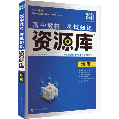 高中教材考试知识资源库 地理 郭京叶 编 文教 文轩网