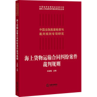 海上货物运输合同纠纷案件裁判规则 王淑梅 编 社科 文轩网