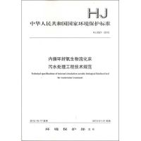 HJ 2021-2012 内循环好氧生物流化床污水处理工程技术规范 本社 编 著作 著 专业科技 文轩网