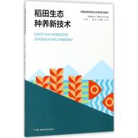 稻田生态种养新技术 黄璜,王晓清,杜军 主编 著 专业科技 文轩网