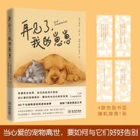 再见了,我的崽崽 当心爱的宠物离世,要如何与它们好好告别 (美)杰弗里·马森 著 胡妮,华道阳,陈焱云 译 文学 文轩网