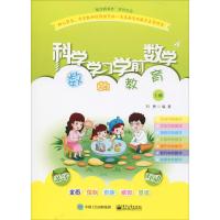 科学学习学前数学 数的教育 上册 刘勇 著 文教 文轩网