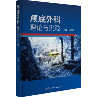 颅底外科 理论与实践 岳树源 编 生活 文轩网