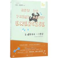 当健身变成一门哲学 (澳)达蒙·扬(Damon Young) 著;曾心仪 译 社科 文轩网