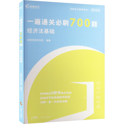 一遍通关必刷700题 经济法基础 2023 高顿财经研究院 编 经管、励志 文轩网