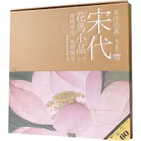 宋代花鸟小品(1) 李晓明 编 艺术 文轩网