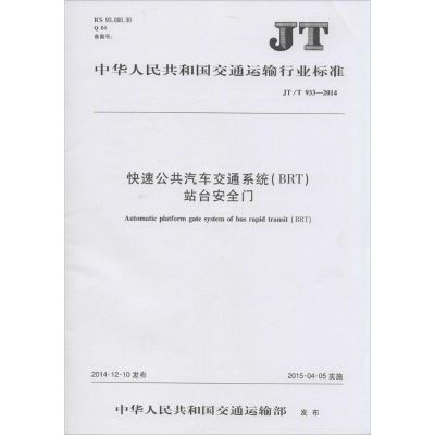 快速公共汽车交通系统(BRT)站台安全门 中华人民共共和国交通运输部 发布 著作 专业科技 文轩网