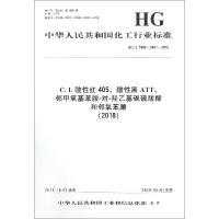 C.I.酸性红405、酸性黑ATT、邻甲氧基苯胺-对-羟乙基砜硫酸酯和邻氯苯腈(2018) HG/T 5488~5491