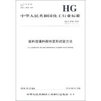 塑料塔填料耐热变形试验方法 HG/T 3216-2018 代替 HG/T 3216-1987 编者:化学工业出版社 著