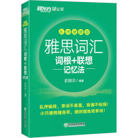 雅思词汇词根+联想记忆法 乱序便携版 俞敏洪 编 文教 文轩网