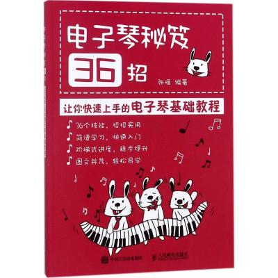 电子琴秘笈36招 张瑶 编著 艺术 文轩网