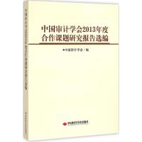 中国审计学会2013年度合作课题研究报告选编 中国审计学会 编 著作 经管、励志 文轩网