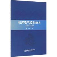 机床电气控制技术项目化教程 李楠 主编 专业科技 文轩网