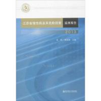 江苏省慢性病及其危险因素监测报告.2013 武鸣,周金意 主编 著作 生活 文轩网