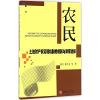 农民土地财产权实现机制的创新与政策选择 邵昱 等 著 经管、励志 文轩网