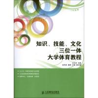 知识技能文化三位一体大学体育教程 王科术 编 著 文教 文轩网