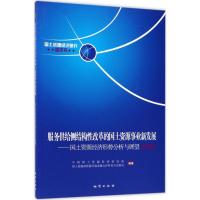 服务供给侧结构性改革的国土资源事业新发展 中国国土资源经济研究院,国土资源部资源环境承载力评价重点实验室 编著