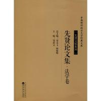 先贤论文集·法学卷 邹进文 编 经管、励志 文轩网