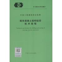 既有混凝土结构钻切技术规程 无 著作 专业科技 文轩网