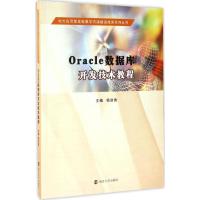 Oracle数据库开发技术教程 杨剑勇 主编 著 大中专 文轩网