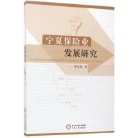 宁夏保险业发展研究 薛生强 著 经管、励志 文轩网