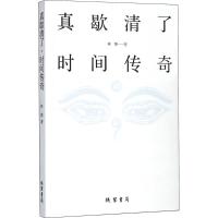 真歇清了·时间传奇 林黎 著 著 文学 文轩网