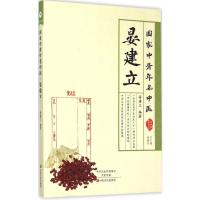 国家中青年名中医 晏建立 编著 著 生活 文轩网