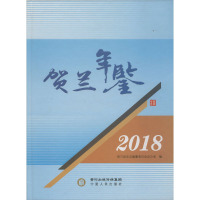 贺兰年鉴 2018 贺兰县史志编纂委员会办公室 编 经管、励志 文轩网