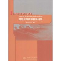 高悬水库防渗体系研究 《高悬水库防渗体系研究》编委会 编著 著作 专业科技 文轩网