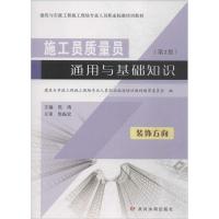 施工员质量员通用与基础知识 焦涛 主编;建筑与市政工程施工现场专业人员职业标准培训教材编审委员会 编 著 专业科技