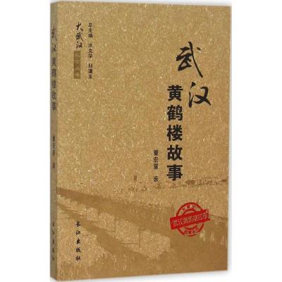 武汉黄鹤楼故事 董宏量 著 著作 经管、励志 文轩网