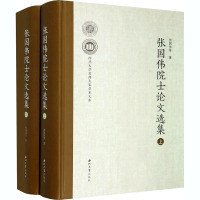 张国伟院士论文选集(全2册) 张国伟 等 著 经管、励志 文轩网