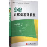 新编计算机基础教程 周立功,王祖麟 等 编 大中专 文轩网