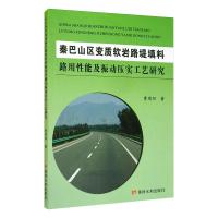 秦巴山区变质软岩路堤填料路用性能及振动压实工艺研究 曹周阳 著 专业科技 文轩网