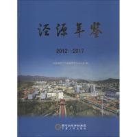 泾源年鉴 2012-2017 泾源县地方志编纂委员会 著 泾源县地方志编纂委员会办公室 编 经管、励志 文轩网