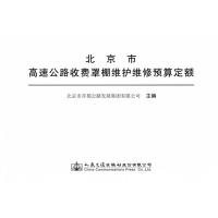 北京市高速公路收费罩棚维护维修预算定额 北京市首都公路发展集团有限公司 著 北京市首都公路发展集团有限公司 编