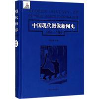 中国现代图像新闻史 韩丛耀 等 著 经管、励志 文轩网