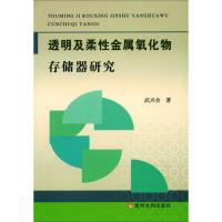 透明及柔性金属氧化物存储器研究 武兴会 著 专业科技 文轩网