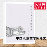 中国儿童文学编年史(1908-1949) 吴翔宇,徐健豪 著 文学 文轩网