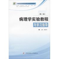 病理学实验教程与学习指导 无 著作 郭晓华 主编 大中专 文轩网