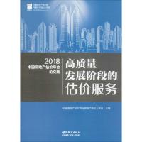 高质量发展阶段的估价服务 2018中国房地产估价年会论文集 中国房地产估价师与房地产经纪人学会 编 专业科技 文轩网