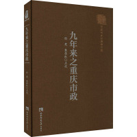 九年来之重庆市政 任竞,袁佳红 社科 文轩网