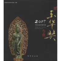 2017中国玉石雕刻作品玉华奖今典 中国珠宝玉石首饰行业协会 编著 著 艺术 文轩网